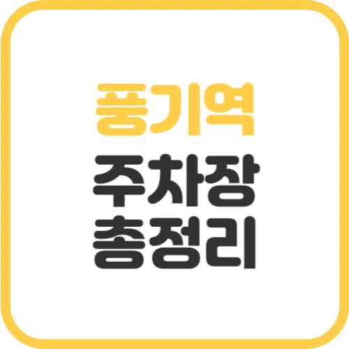 풍기역-주차장