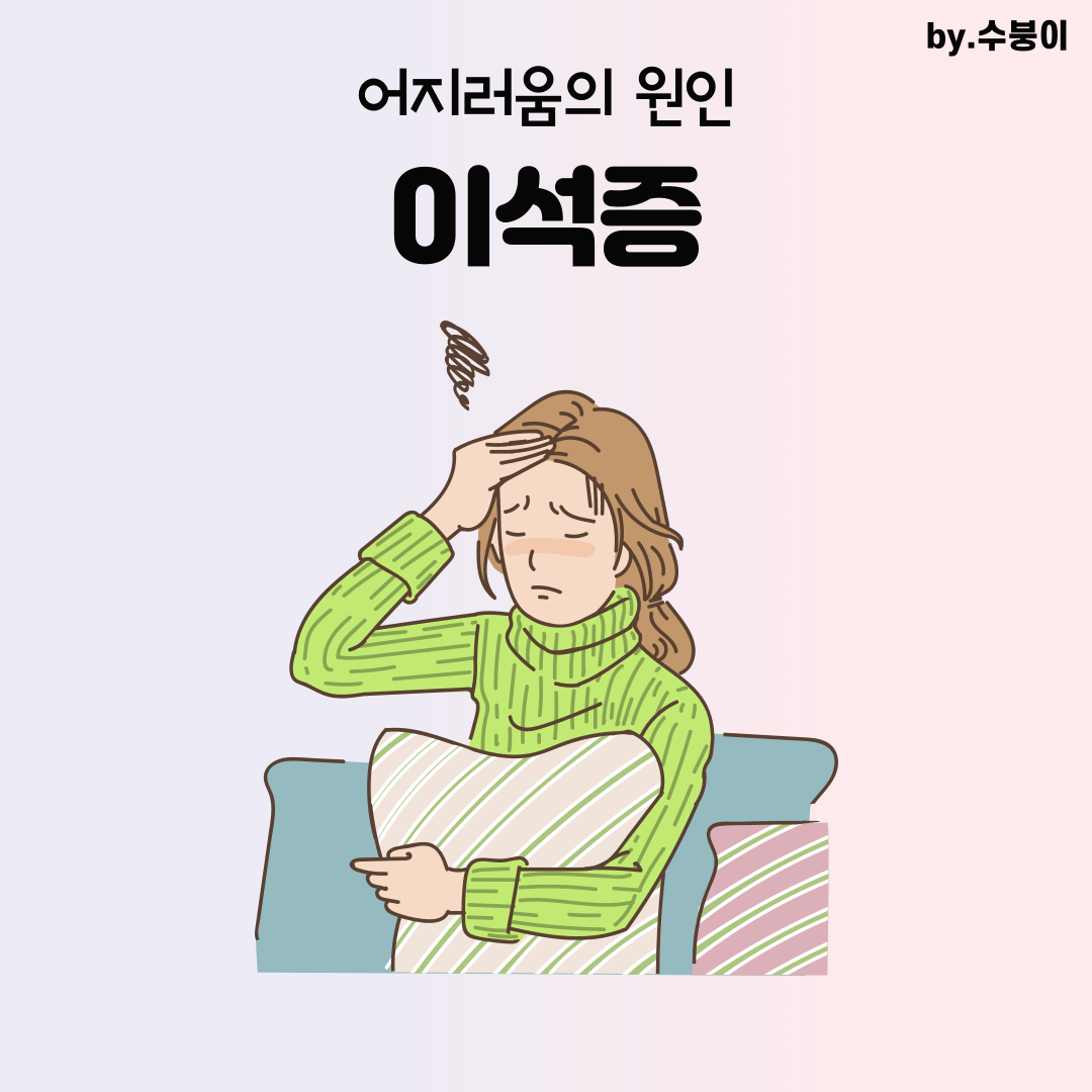  이석증 증상 및 치료법 - 요즘 왜자꾸 어지럽지?