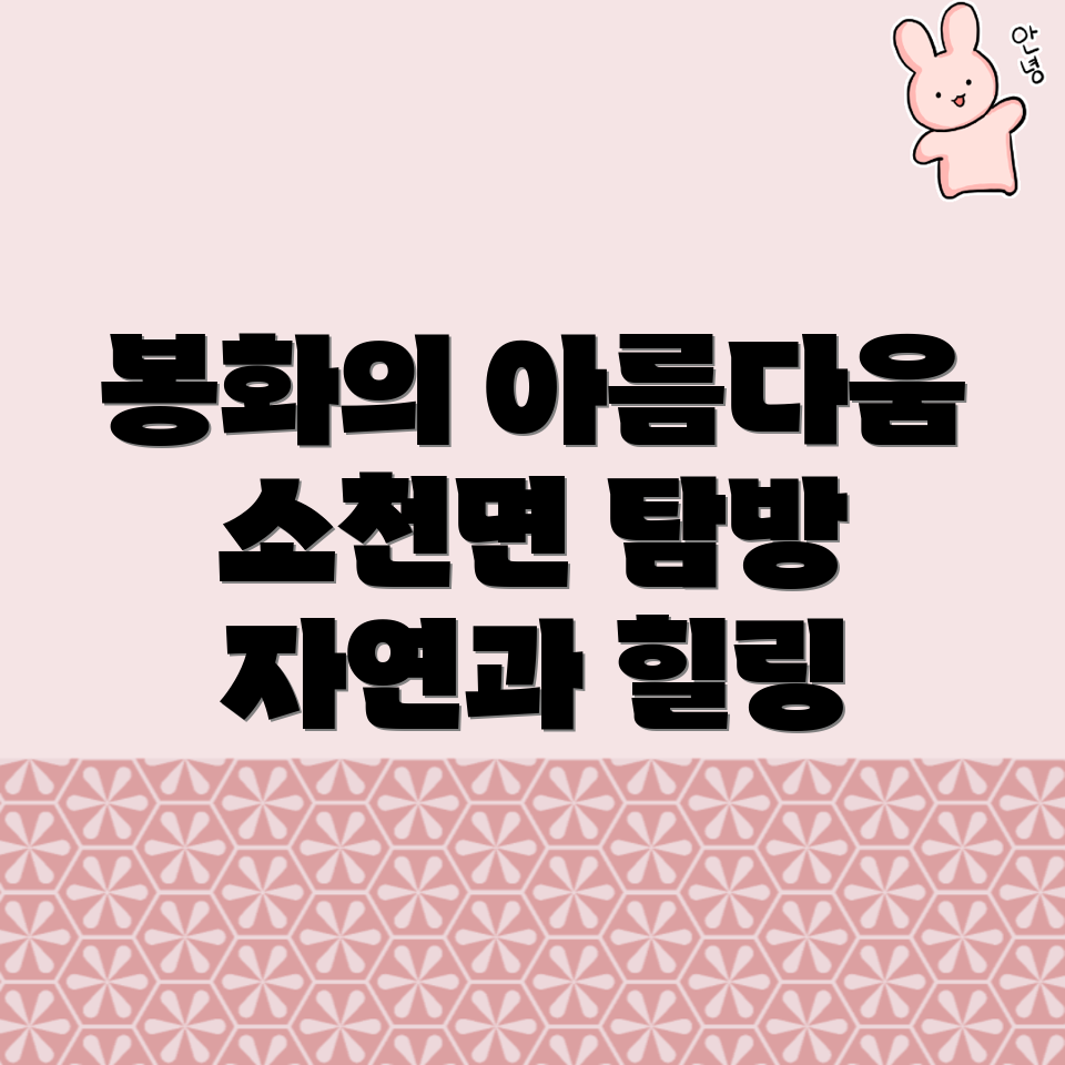 봉화군 소천면 가볼만한 곳