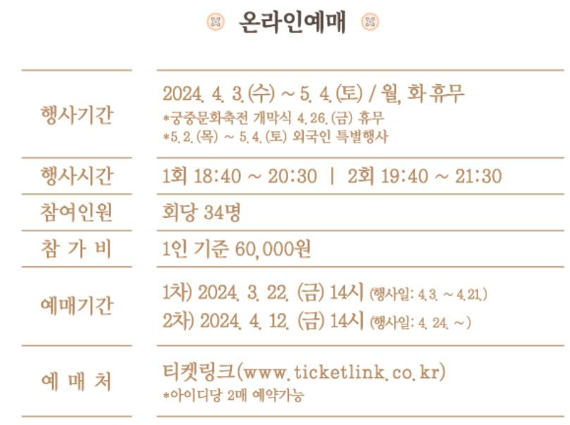 2024 경복궁 별빛야행 예매안내