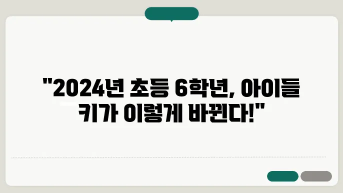 2024년 초등학교 6학년 평균키 남자아이 여자아이 예상키 총 정리