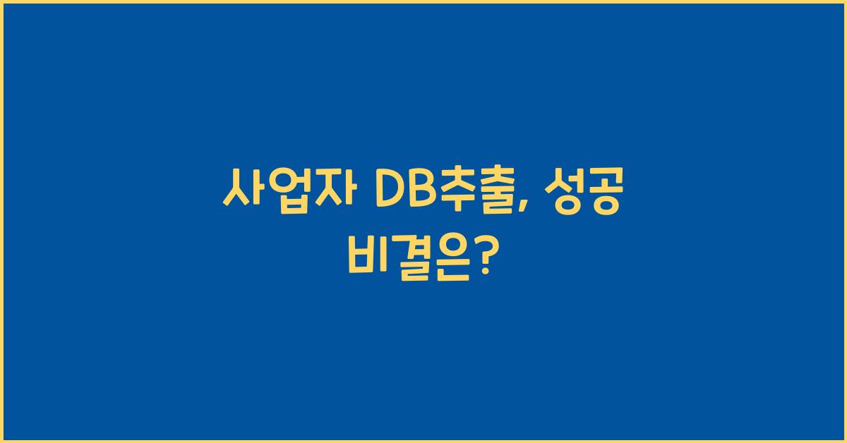 사업자 DB추출