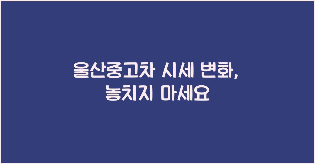 울산중고차 시세