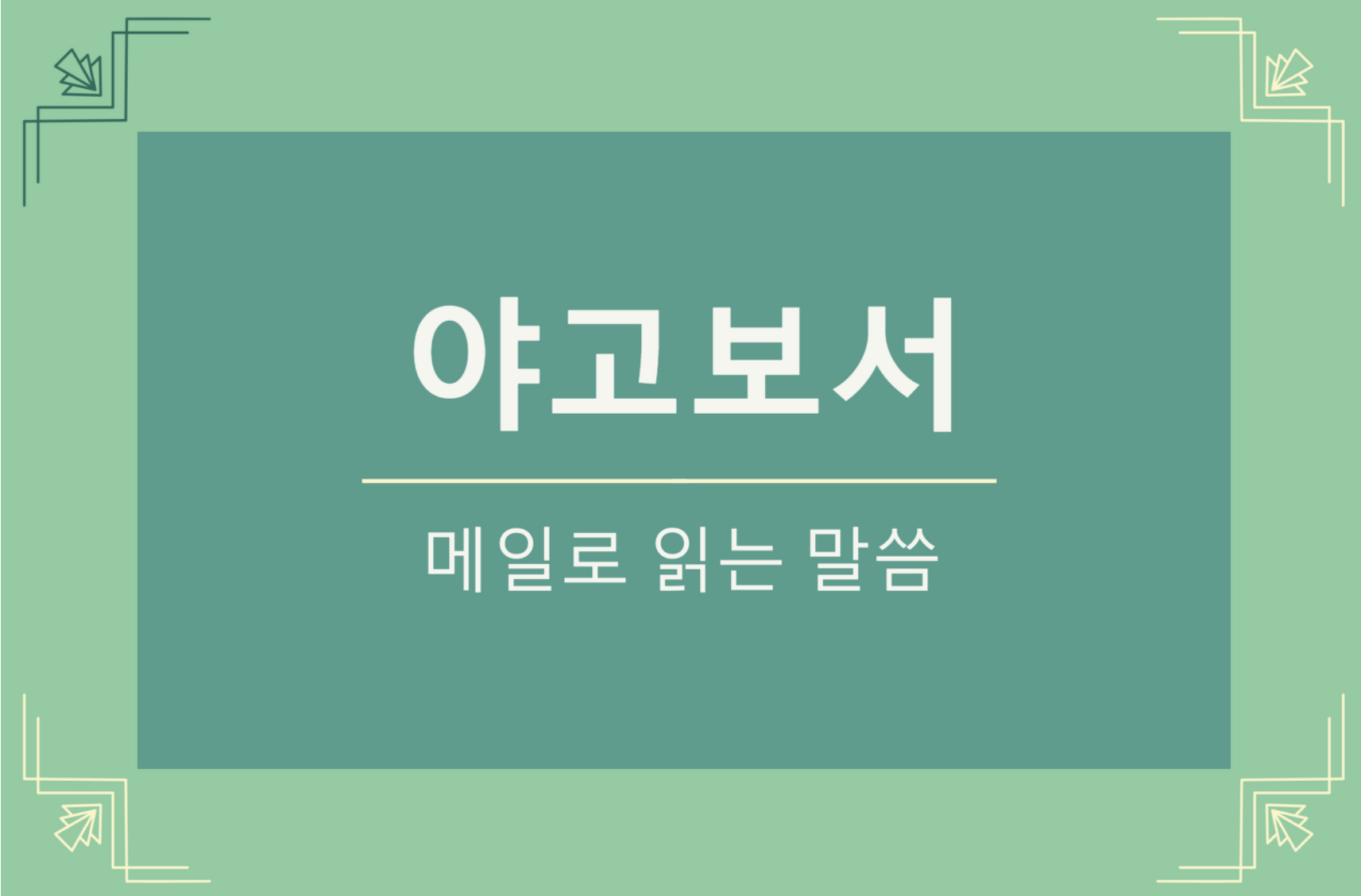  야고보서 5장 1-6절