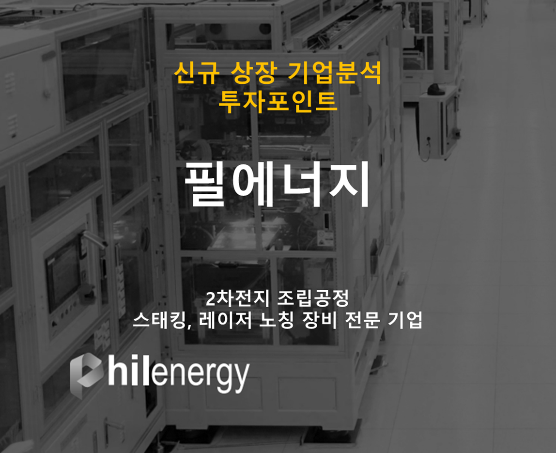 [2차전지 장비] 필에너지 공모주 기업 분석 및 투자포인트 (조립 공정 장비, 레이저 노칭 관련주)