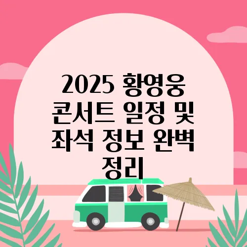 2025 황영웅 콘서트 일정 및 좌석 정보 완벽 정리