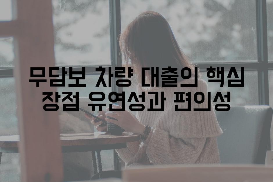 무담보 차량 대출의 핵심 장점 유연성과 편의성