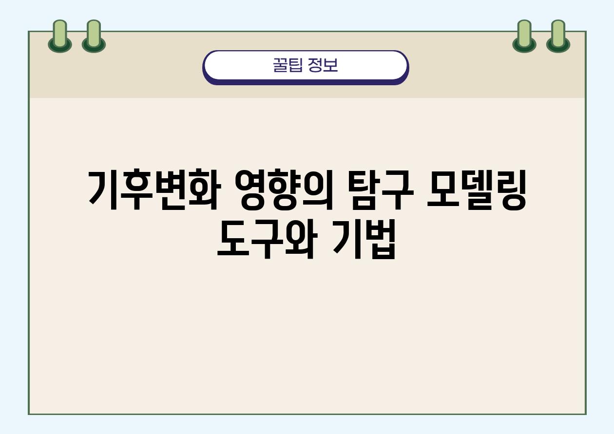 기후변화 영향의 비교 모델링 도구와 기법