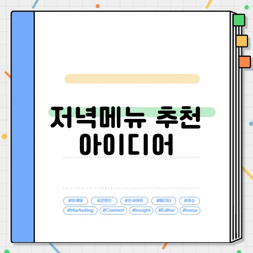 저녁메뉴 추천 아이디어