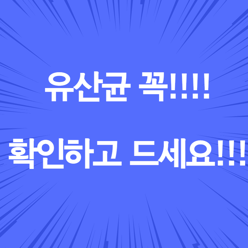  프로바이오틱스 유산균 반드시 확인하고 드세요!!