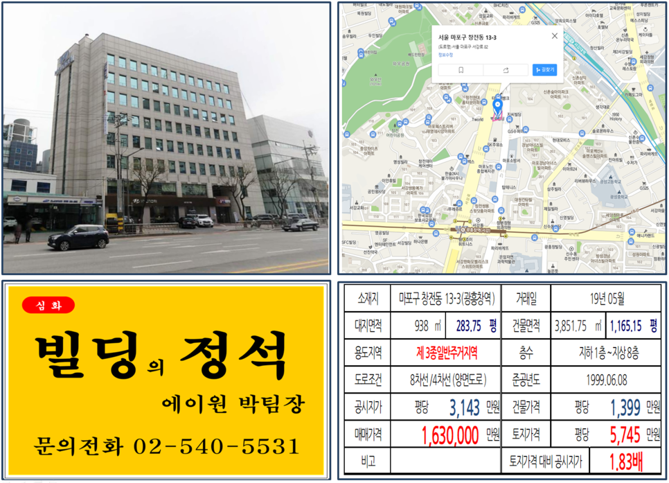  [마포구 8차선 대로변 오피스빌딩 실거래가 조회] 창전동 13-3 (광흥창역) 163억 원, 평당 5,745만 원, 광흥창역 역세권 대로변 오피