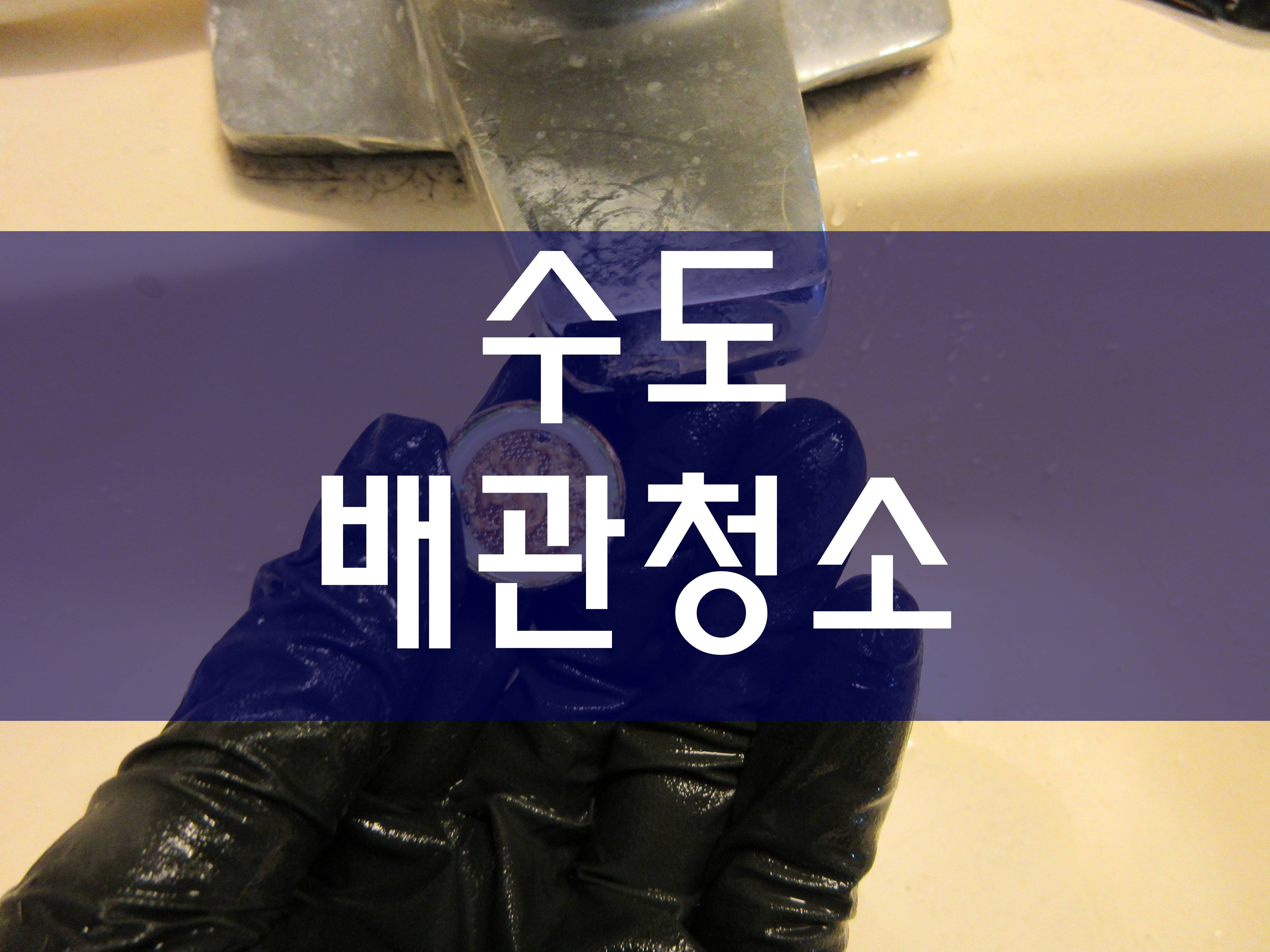  수도배관청소 보일러난방배관청소