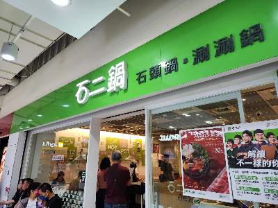 스얼궈-石二鍋-高雄成功家樂福店