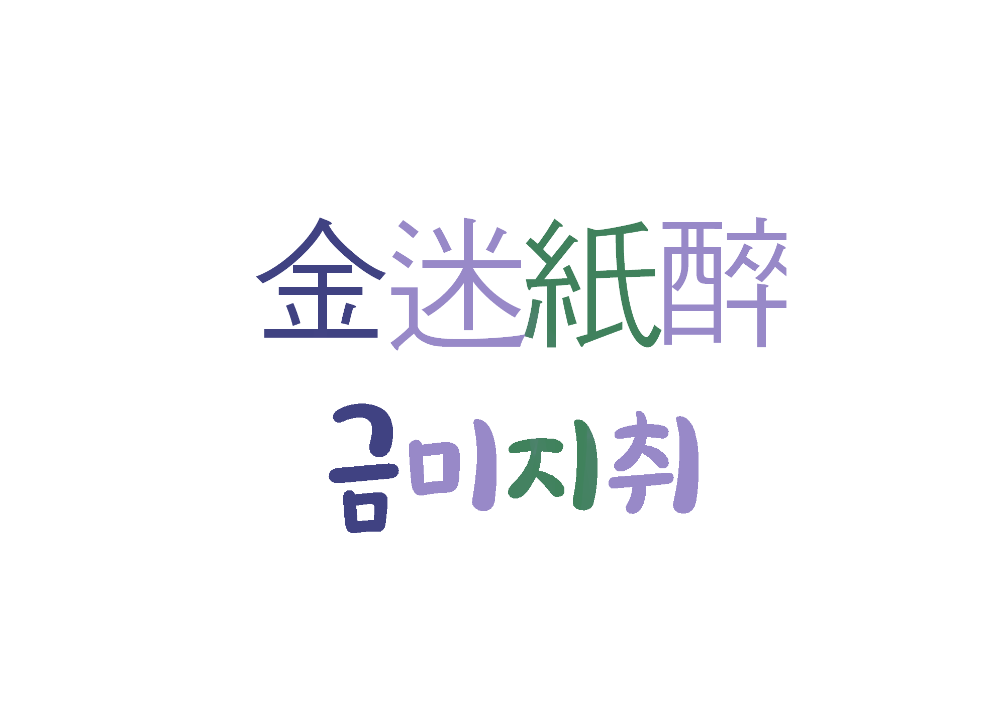  금미지취-지극히 사치스러운 생활