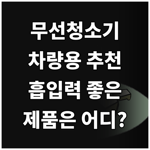 차량용 무선 청소기 추천 흡입력 좋은