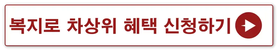 빨간테두리 흰색 사각형 안 빨간글씨- 복지로 차상위 혜택 신청하기 옆 빨간 동그라미 안 흰색 화살표