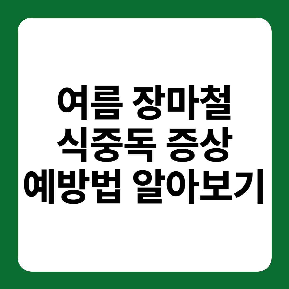 여름 장마철 식중독 증상 예방법 알아보기