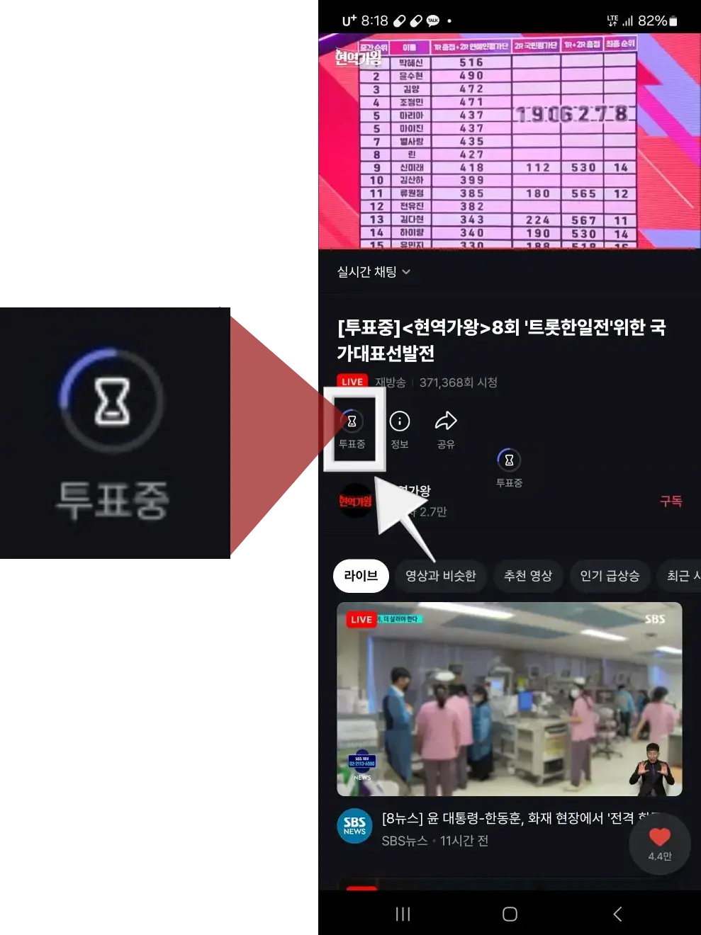 현역가왕-
핸드폰 화면 가운데 흰색 모래시계이미지 옆으로 확대한 이미지 모래시계아래 흰글씨 투표중