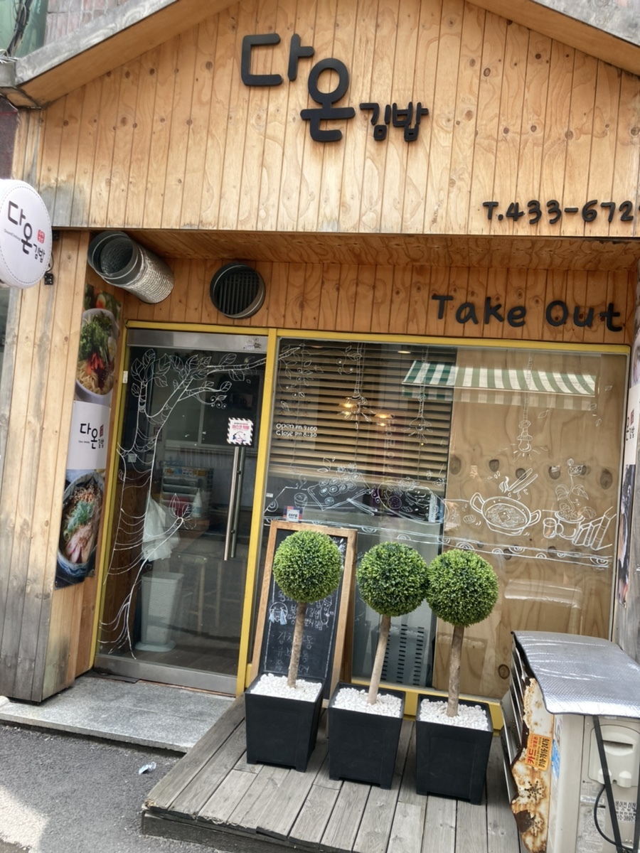 다온김밥 이미지