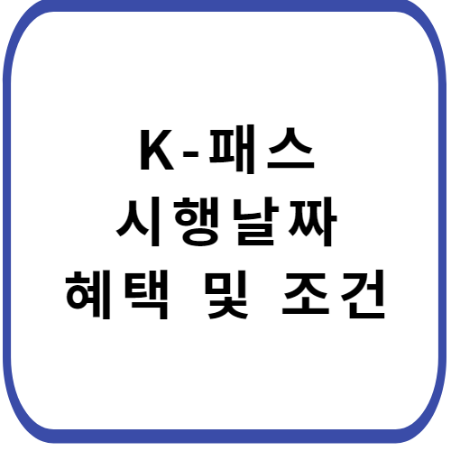 K-패스-시행-날짜-썸네일