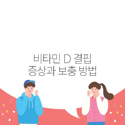 비타민 D 결핍 증상과 보충 방법
