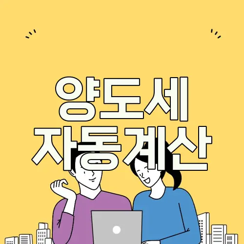 양도세 자동계산