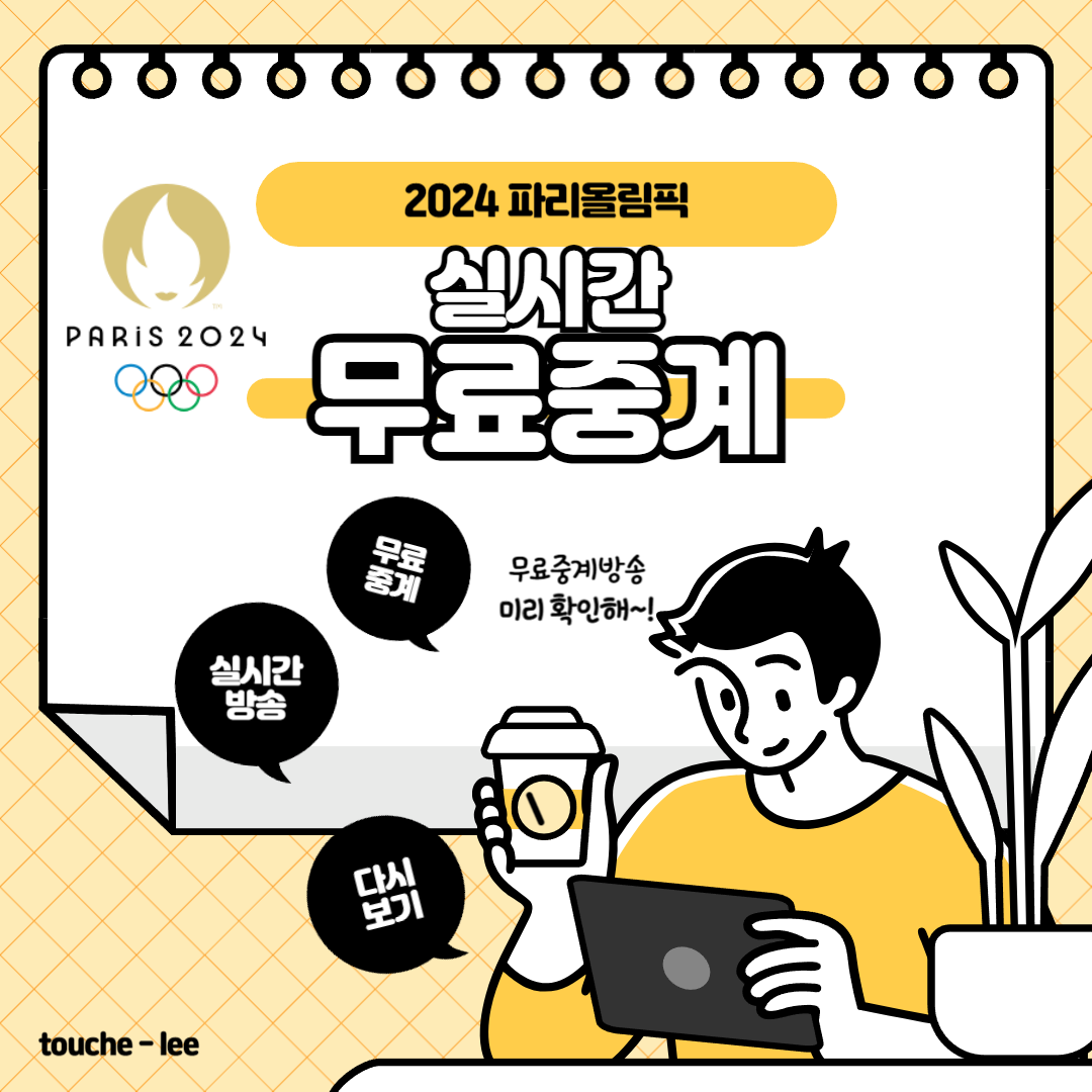 2024년 파리올림픽 실시간 무료중계