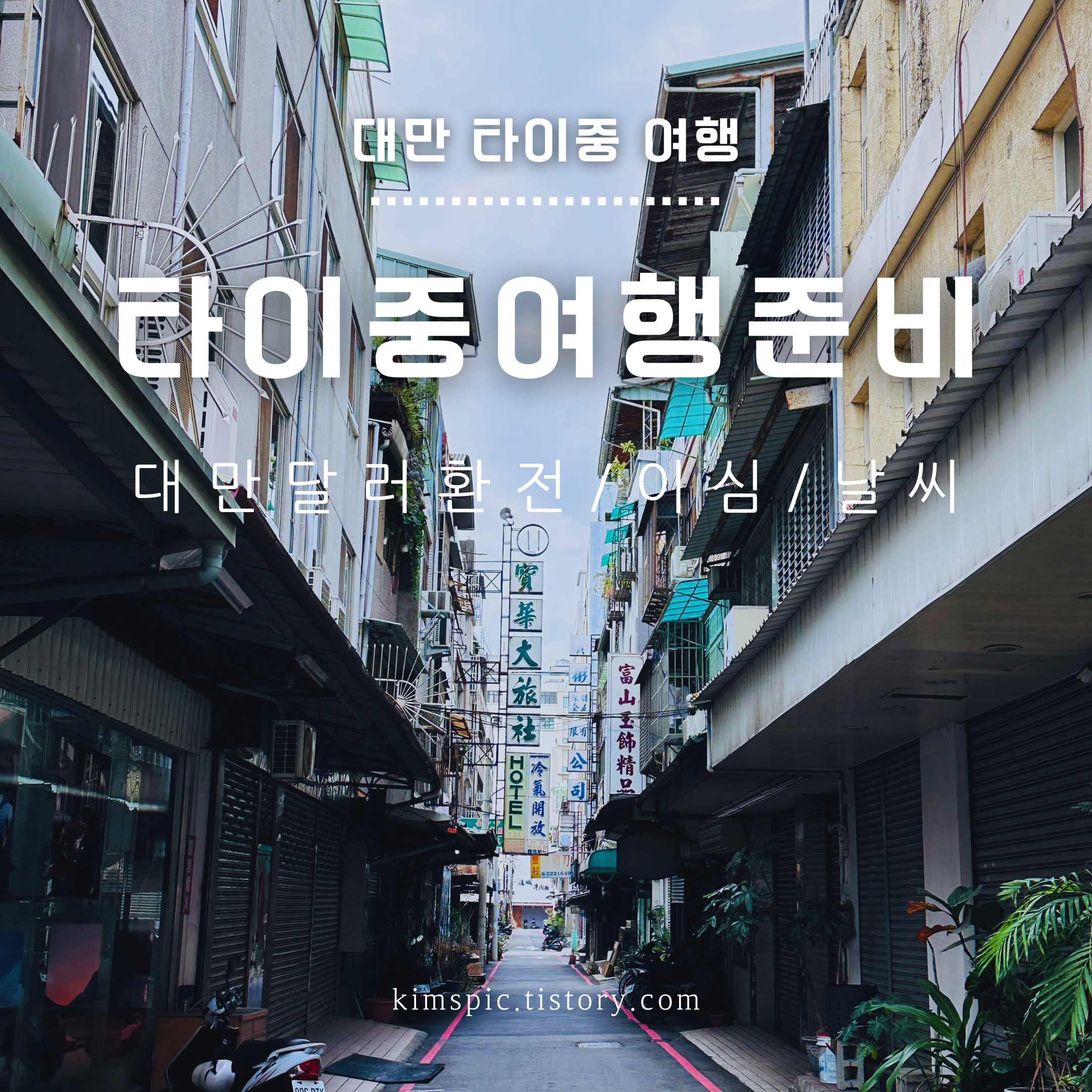 대만-타이중-여행-준비
