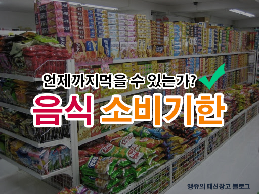  유통기한 지나도 먹을 수 있다고? 음식 소비기한!