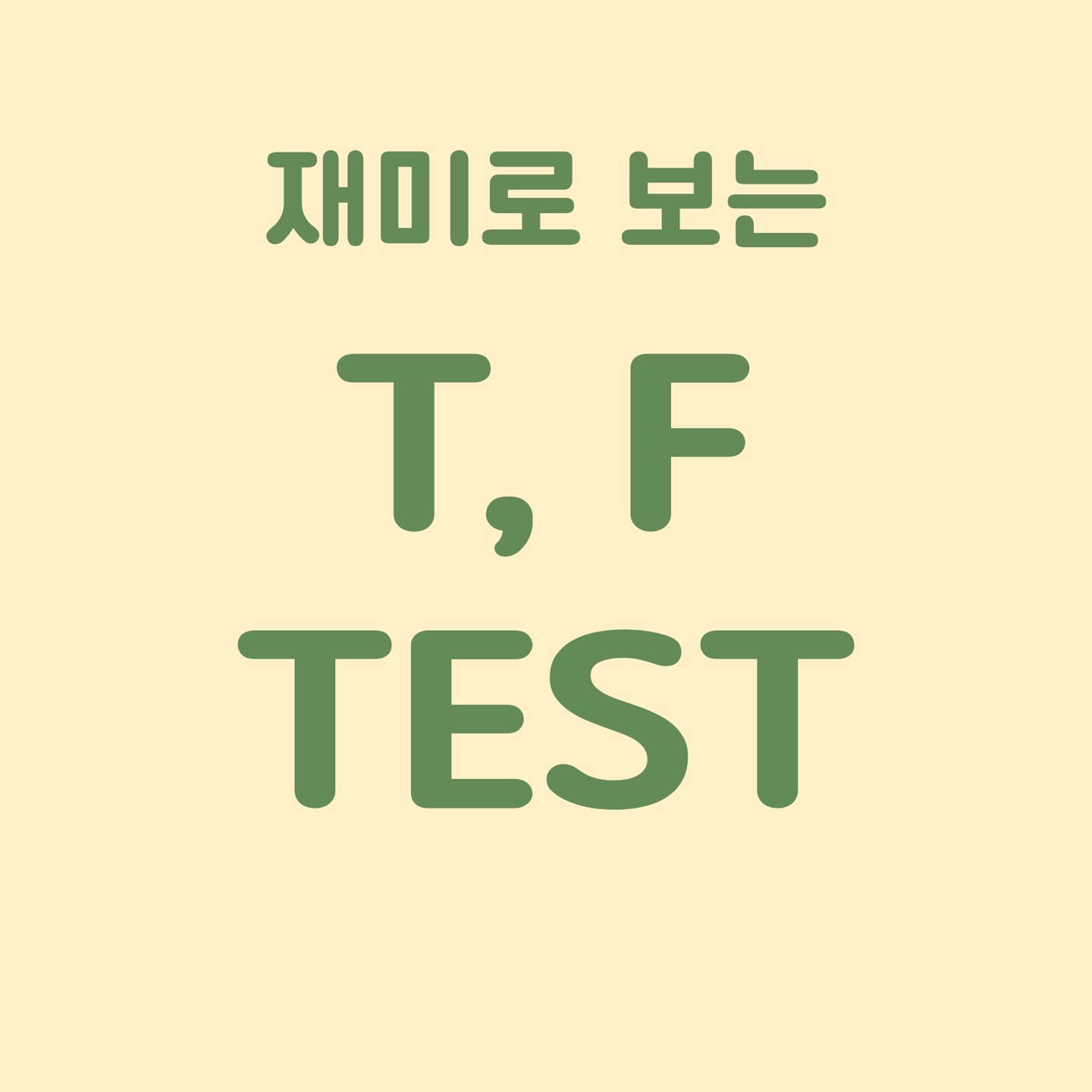 mbti t f 테스트