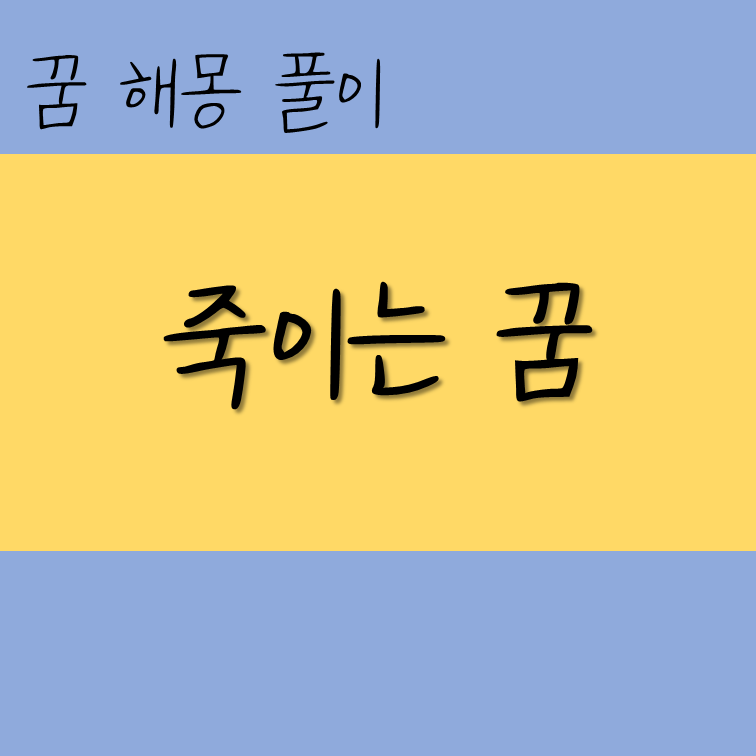 사람 죽이는 꿈 해몽