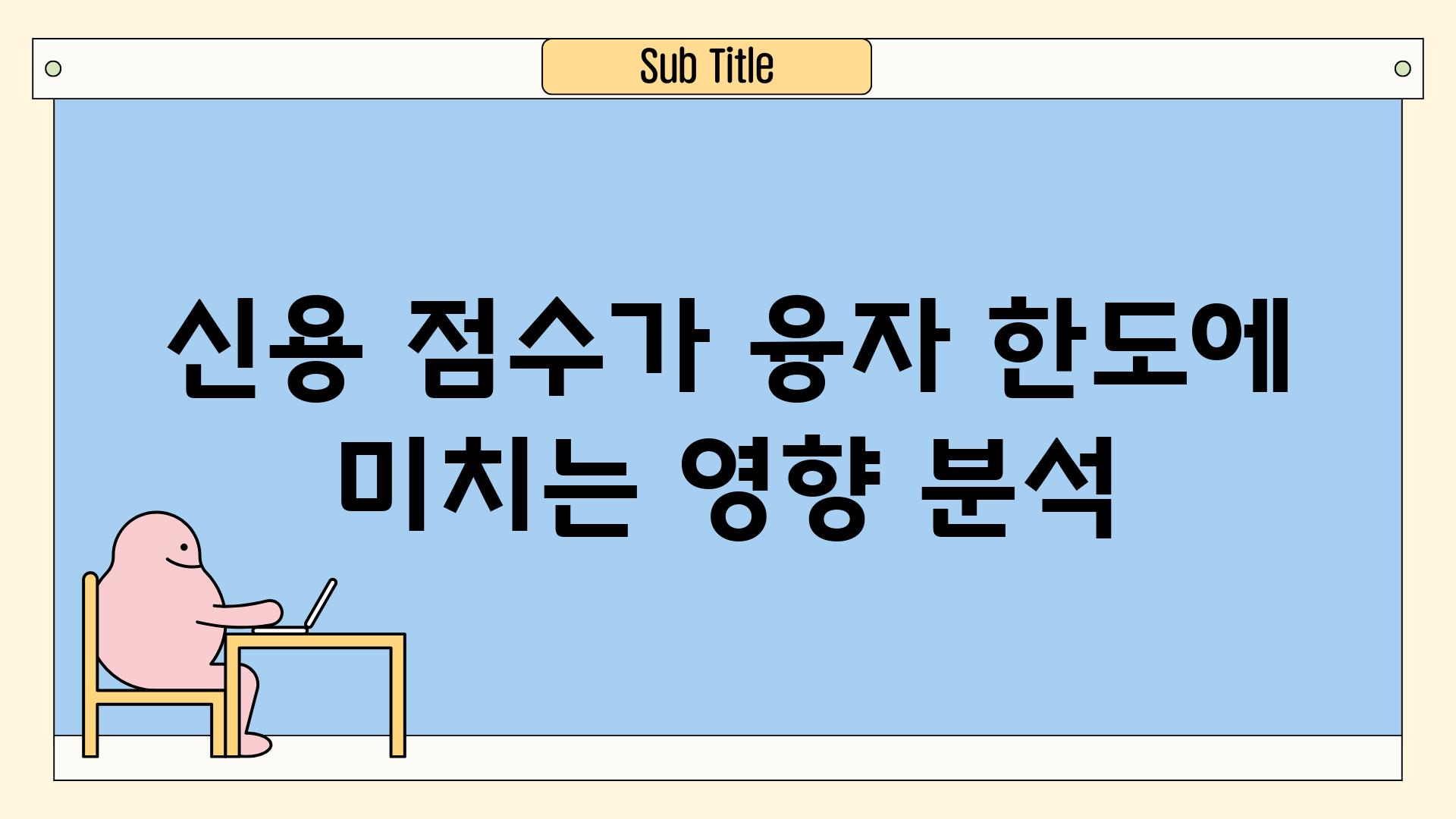 신용 점수가 융자 한도에 미치는 영향 분석