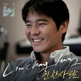  임창정 친한 사람 (Original Ver.) 듣기/가사/앨범/유튜브/뮤비/반복재생/작곡작사