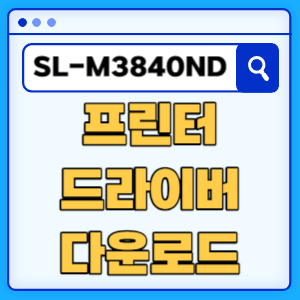 삼성 SL-M3840ND 프린터 드라이버 매뉴얼 다운로드