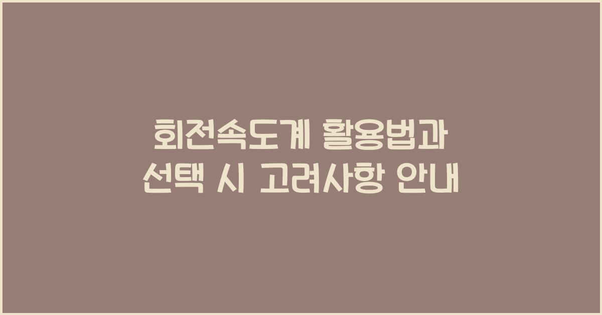 회전속도계