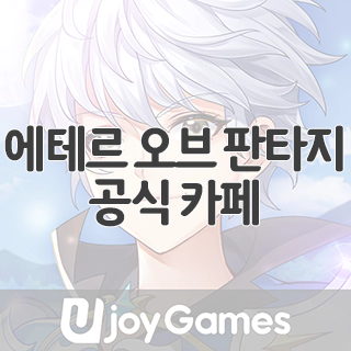  에테르 오브 판타지 공식 카페 찾아가기