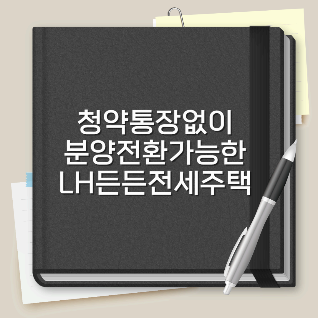 청약통장 없이 6년 거주 후 분양전환 가능한 LH 든든 전세주택