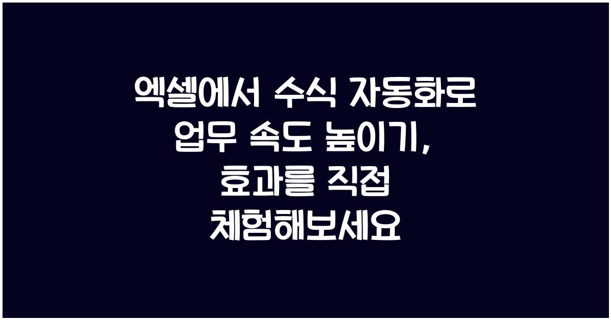 엑셀에서 수식 자동화로 업무 속도 높이기