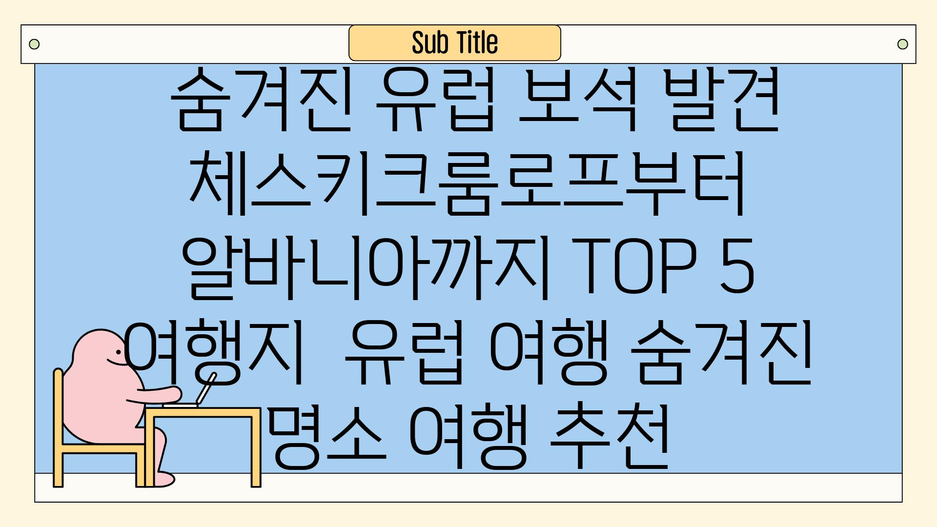 ## 숨겨진 유럽 보석 발견! 체스키크룸로프부터 알바니아까지 TOP 5 여행지 | 유럽 여행, 숨겨진 명소, 여행 추천