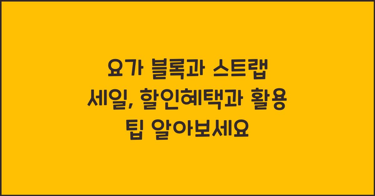 요가 블록과 스트랩 세일