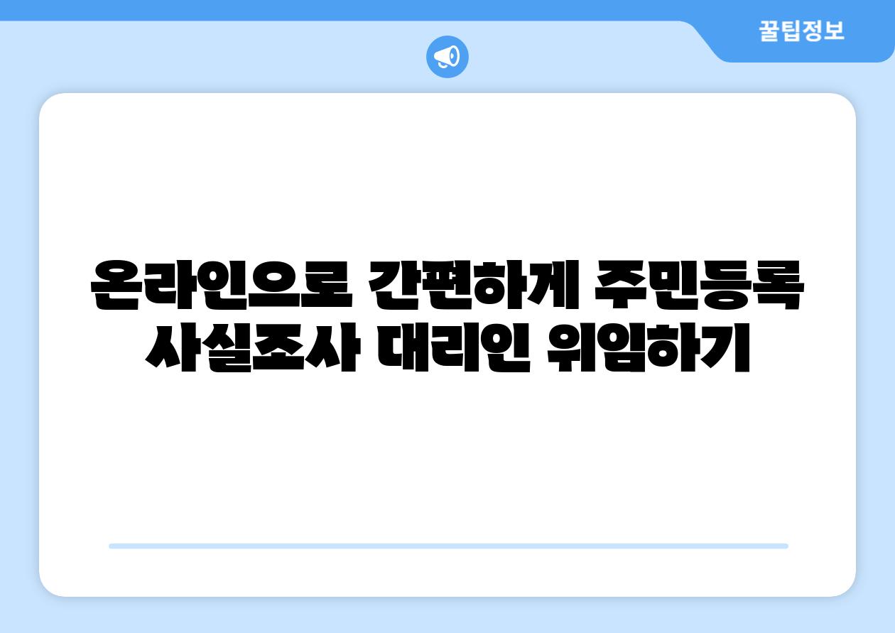 온라인으로 간편하게 주민등록 사실조사 대리인 위임하기
