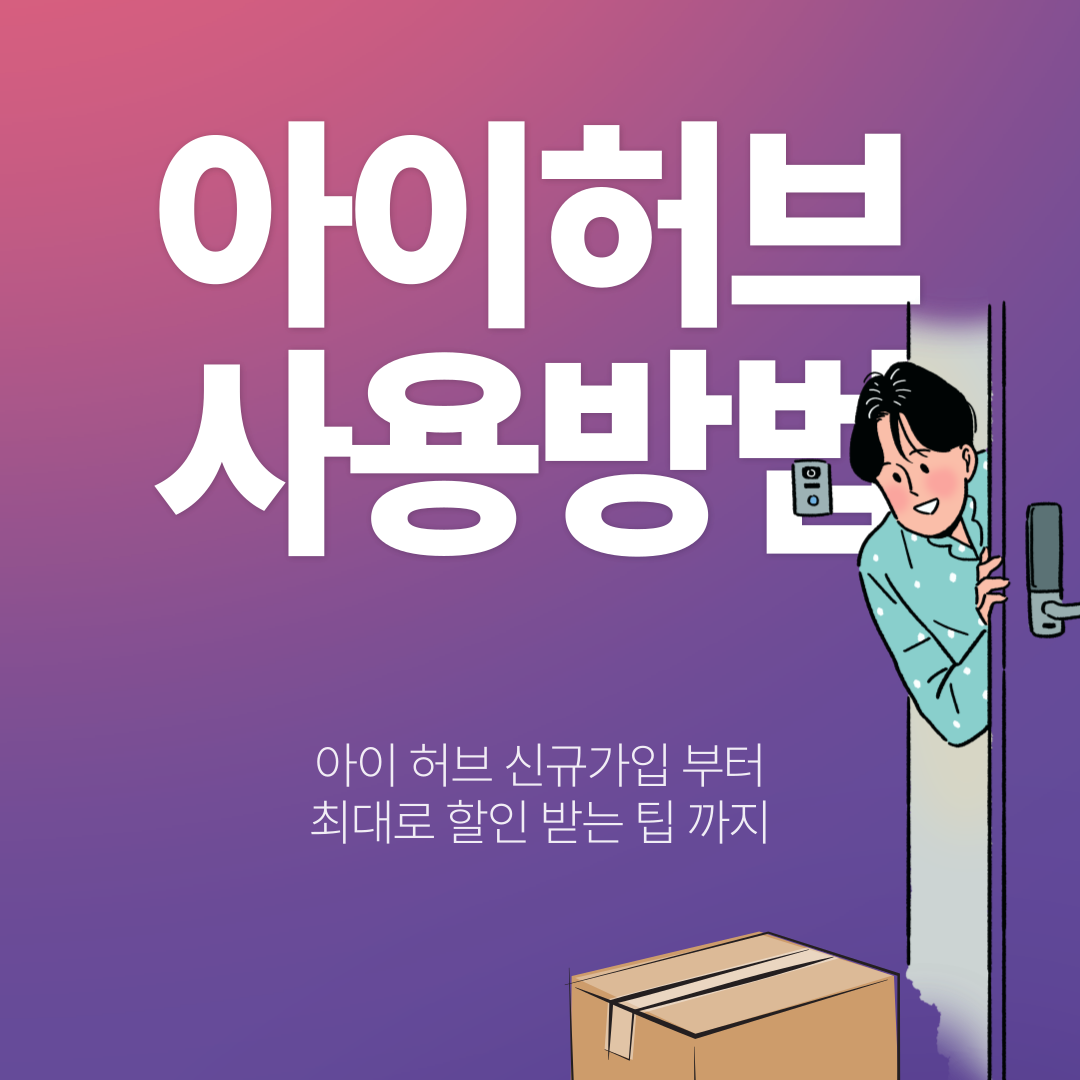 아이허브 사용방법