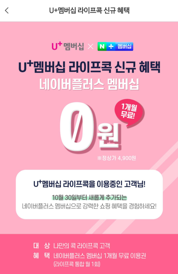  유플러스 VIP라면? 네이버플러스 멤버십 매달 무료 사용하세요