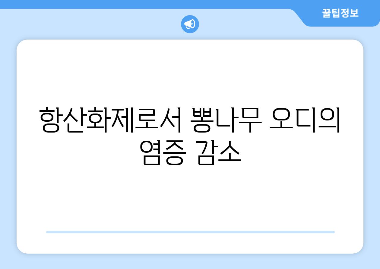 항산화제로서 뽕나무 오디의 염증 감소