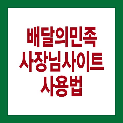  배민 사장님광장 이용방법, 배민사장님사이트
