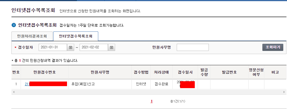 개인사업자 휴업신고 접수 목록 확인