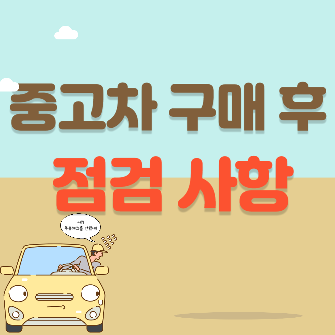 중고차 구매 후 꼭 해야할 점검사항