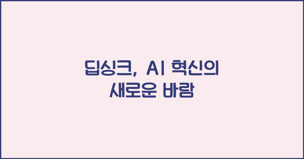 딥싱크