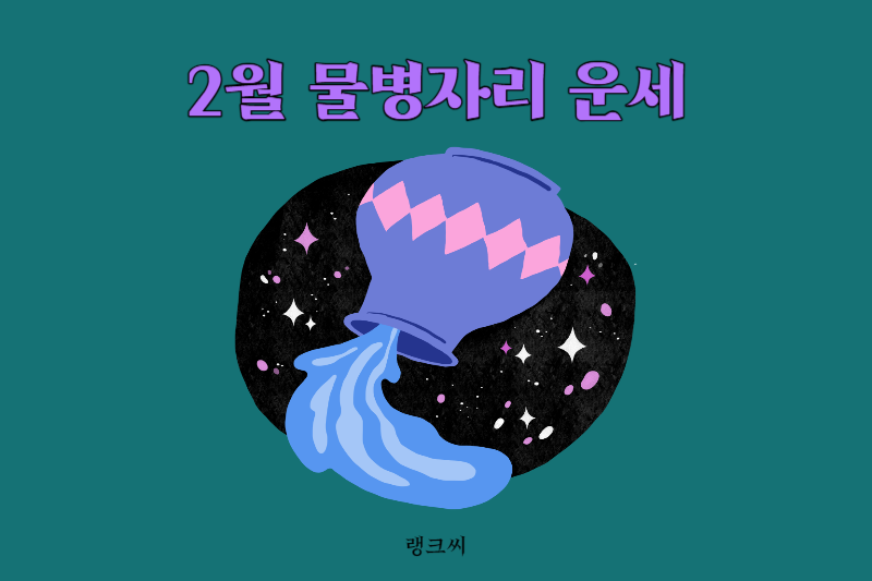 2024년 2월 별자리운세 물병자리운세 모음