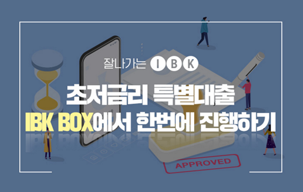  기업은행 소상공인 특별대출 자격 금리 한도 총정리